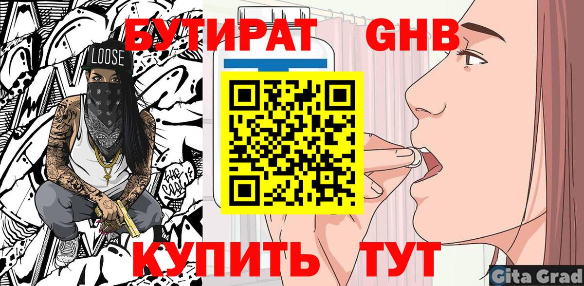 БУТИРАТ буратино Гусиноозёрск